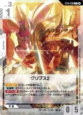 グリプス2[GCG_ST14-016_C(2)]