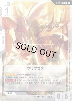 画像1: グリプス2[GCG_ST14-016_C(2)]