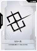 リソース[GCG_R-001_C(1)]【Heroic Beginnings [ST01]収録】