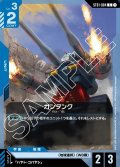 ガンタンク[GCG_ST01-004_C(1)]【Heroic Beginnings [ST01]収録】