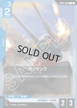画像1: ガンタンク[GCG_ST01-004_C(1)]【Heroic Beginnings [ST01]収録】
