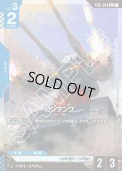 画像1: 【パラレル】ガンタンク[GCG_ST01-004_C+(1)]【Heroic Beginnings [ST01]収録】