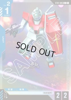 画像1: 【パラレル】ジム[GCG_ST01-005_C+(1)]【Heroic Beginnings [ST01]収録】
