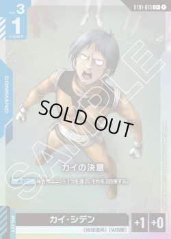 画像1: 【パラレル】カイの決意[GCG_ST01-013_C+(1)]【Heroic Beginnings [ST01]収録】