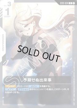 画像1: 予期せぬ出来事[GCG_ST01-014_C(1)]【Heroic Beginnings [ST01]収録】