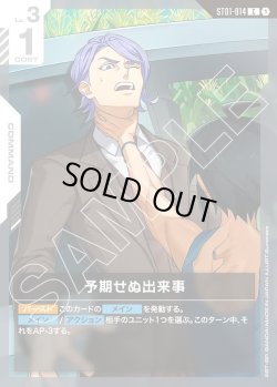 画像1: 【パラレル】予期せぬ出来事(ガエリオ&三日月)[GCG_ST01-014_C+(1)]【Iron Bloom【ST05】収録】