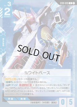 画像1: ホワイトベース[GCG_ST01-015_C(1)]【Heroic Beginnings [ST01]収録】
