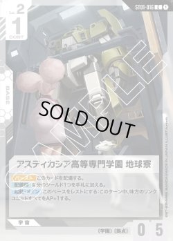 画像1: アスティカシア高等専門学園 地球寮[GCG_ST01-016_C(1)]【Heroic Beginnings [ST01]収録】