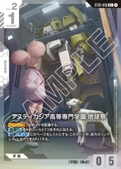 画像1: 【パラレル】アスティカシア高等専門学園 地球寮[GCG_ST01-016_C+(1)]【Heroic Beginnings [ST01]収録】