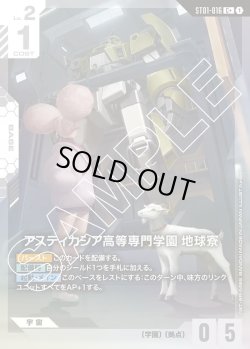 画像1: 【パラレル】アスティカシア高等専門学園 地球寮[GCG_ST01-016_C+(1)]【Heroic Beginnings [ST01]収録】
