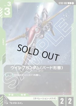 画像1: ウイングガンダム(バード形態)[GCG_ST02-002_C(1)]【Wings of Advance [ST02]収録】