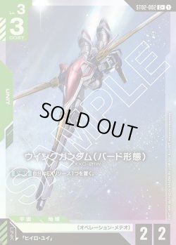 画像1: 【パラレル】ウイングガンダム(バード形態)[GCG_ST02-002_C+(1)]【Wings of Advance [ST02]収録】