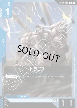 画像1: トラゴス[GCG_ST02-009_C(1)]【Wings of Advance [ST02]収録】