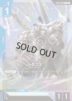 画像1: 【パラレル】トラゴス[GCG_ST02-009_C+(1)]【Wings of Advance [ST02]収録】