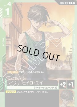画像1: ヒイロ・ユイ[GCG_ST02-010_C(1)]【Wings of Advance [ST02]収録】