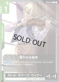 画像1: 穏やかな音色[GCG_ST02-013_C(1)]【Wings of Advance [ST02]収録】