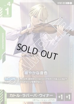画像1: 【パラレル】穏やかな音色[GCG_ST02-013_C+(1)]【Wings of Advance [ST02]収録】