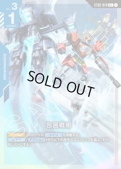 画像1: 【パラレル】包囲戦術[GCG_ST02-014_C+(1)]【Wings of Advance [ST02]収録】