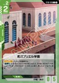 聖ガブリエル学園[GCG_ST02-015_C(1)]【Wings of Advance [ST02]収録】