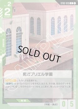 画像1: 聖ガブリエル学園[GCG_ST02-015_C(1)]【Wings of Advance [ST02]収録】