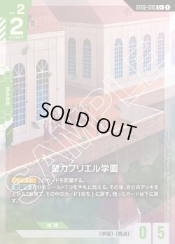 画像1: 【パラレル】聖ガブリエル学園[GCG_ST02-015_C+(1)]【Wings of Advance [ST02]収録】