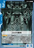 コルシカ基地[GCG_ST02-016_C(1)]【Wings of Advance [ST02]収録】