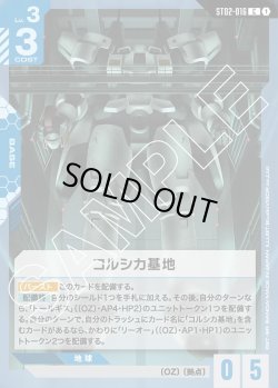 画像1: コルシカ基地[GCG_ST02-016_C(1)]【Wings of Advance [ST02]収録】