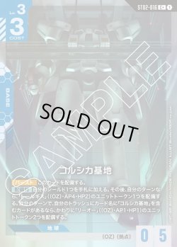 画像1: 【パラレル】コルシカ基地[GCG_ST02-016_C+(1)]【Wings of Advance [ST02]収録】