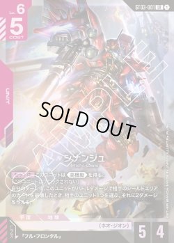 画像1: シナンジュ[GCG_ST03-001_LR(1)]【Zeon's Rush [ST03]収録】
