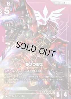画像1: 【パラレル】シナンジュ[GCG_ST03-001_LR+(1)]【Zeon's Rush [ST03]収録】