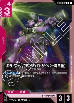 画像1: ギラ・ズール(アンジェロ・ザウパー専用機)[GCG_ST03-002_C(1)]【Zeon's Rush [ST03]収録】