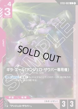 画像1: ギラ・ズール(アンジェロ・ザウパー専用機)[GCG_ST03-002_C(1)]【Zeon's Rush [ST03]収録】