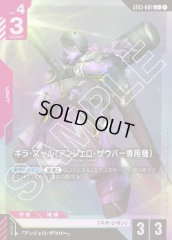 画像1: 【パラレル】ギラ・ズール(アンジェロ・ザウパー専用機)[GCG_ST03-002_C+(1)]【Zeon's Rush [ST03]収録】