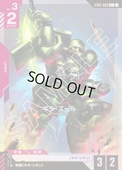 画像1: 【パラレル】ギラ・ズール[GCG_ST03-003_C+(1)]【Zeon's Rush [ST03]収録】