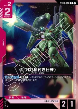 画像1: ガザD(袖付き仕様)[GCG_ST03-004_C(1)]【Zeon's Rush [ST03]収録】
