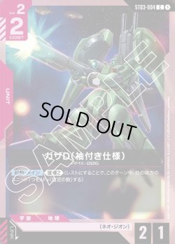 画像1: ガザD(袖付き仕様)[GCG_ST03-004_C(1)]【Zeon's Rush [ST03]収録】