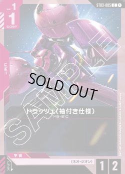 画像1: ドラッツェ(袖付き仕様)[GCG_ST03-005_C(1)]【Zeon's Rush [ST03]収録】