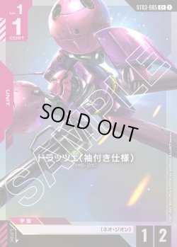 画像1: 【パラレル】ドラッツェ(袖付き仕様)[GCG_ST03-005_C+(1)]【Zeon's Rush [ST03]収録】