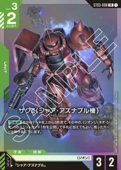 画像1: ザクII(シャア・アズナブル機)[GCG_ST03-006_LR(1)]【Zeon's Rush [ST03]収録】