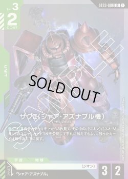 画像1: ザクII(シャア・アズナブル機)[GCG_ST03-006_LR(1)]【Zeon's Rush [ST03]収録】