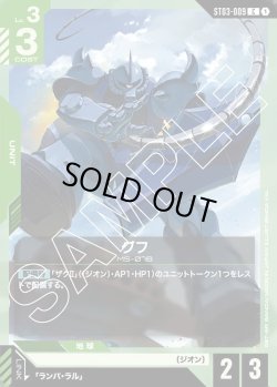 画像1: グフ[GCG_ST03-009_C(1)]【Zeon's Rush [ST03]収録】