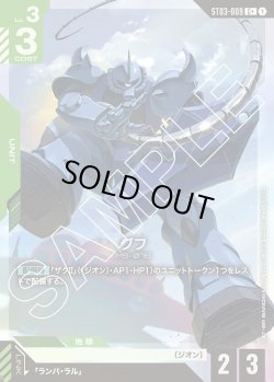 画像1: 【パラレル】グフ[GCG_ST03-009_C+(1)]【Zeon's Rush [ST03]収録】