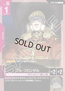 画像1: フル・フロンタル[GCG_ST03-010_C(1)]【Zeon's Rush [ST03]収録】