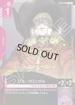 画像1: 【パラレル】フル・フロンタル[GCG_ST03-010_C+(1)]【Zeon's Rush [ST03]収録】