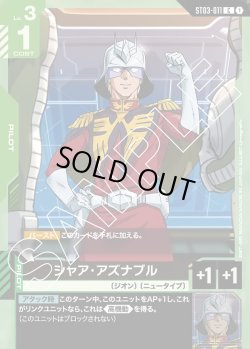 画像1: シャア・アズナブル[GCG_ST03-011_C(1)]【Zeon's Rush [ST03]収録】