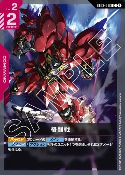 画像1: 格闘戦[GCG_ST03-013_C(1)]【Zeon's Rush [ST03]収録】