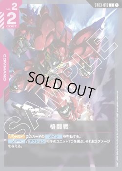 画像1: 格闘戦[GCG_ST03-013_C(1)]【Zeon's Rush [ST03]収録】