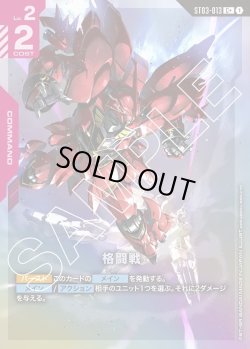画像1: 【パラレル】格闘戦[GCG_ST03-013_C+(1)]【Zeon's Rush [ST03]収録】