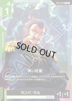 画像1: 【パラレル】青い巨星[GCG_ST03-014_C+(1)]【Zeon's Rush [ST03]収録】