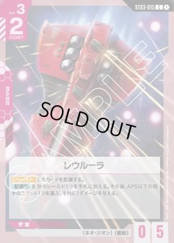 画像1: レウルーラ[GCG_ST03-015_C(1)]【Zeon's Rush [ST03]収録】